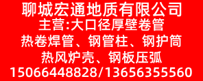 聊城市宏通地质工程有限公司